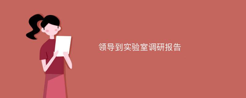 领导到实验室调研报告