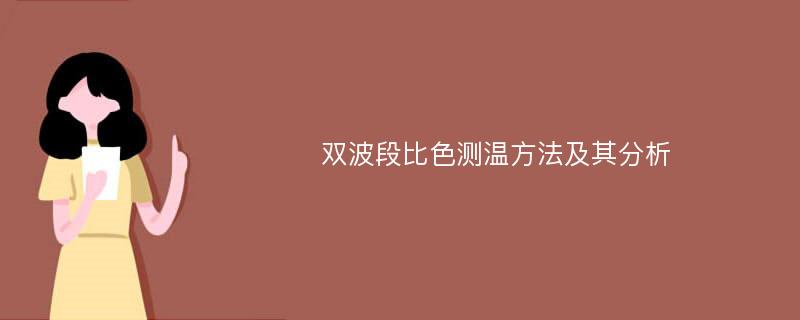 双波段比色测温方法及其分析