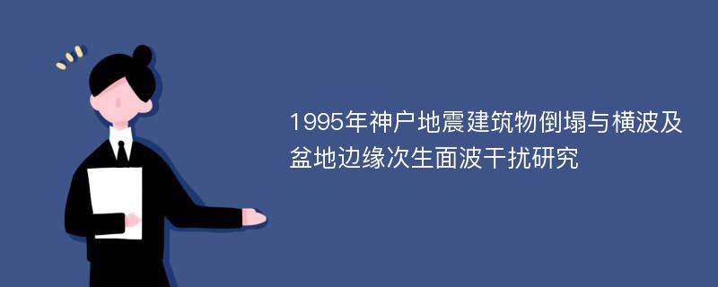 1995年神户地震建筑物倒塌与横波及盆地边缘次生面波干扰研究