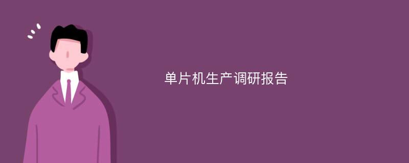 单片机生产调研报告