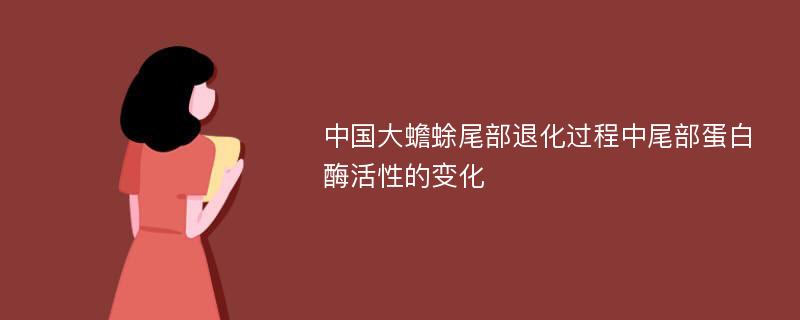 中国大蟾蜍尾部退化过程中尾部蛋白酶活性的变化