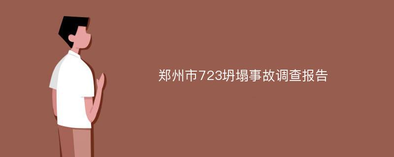 郑州市723坍塌事故调查报告