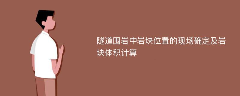 隧道围岩中岩块位置的现场确定及岩块体积计算