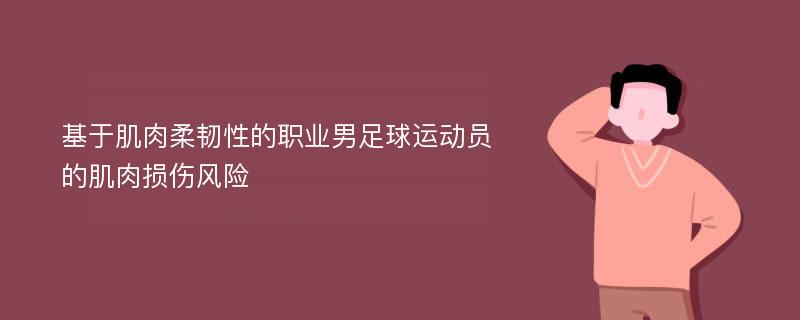 基于肌肉柔韧性的职业男足球运动员的肌肉损伤风险