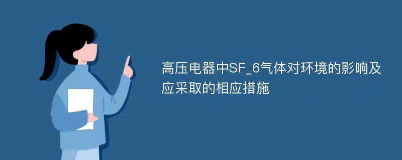 高压电器中SF_6气体对环境的影响及应采取的相应措施