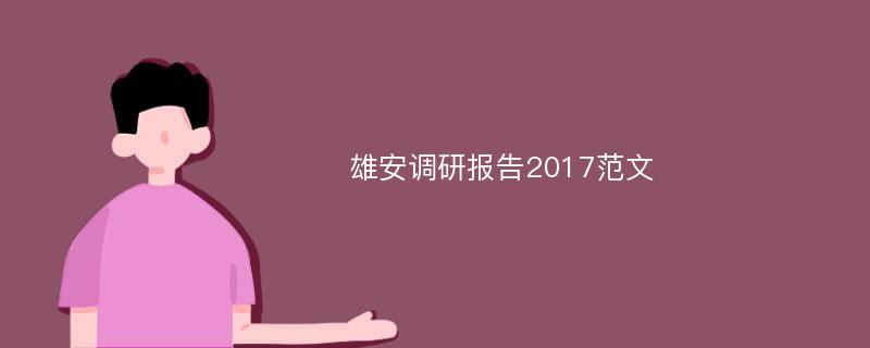 雄安调研报告2017范文