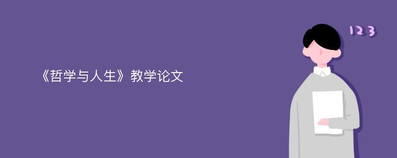 《哲学与人生》教学论文