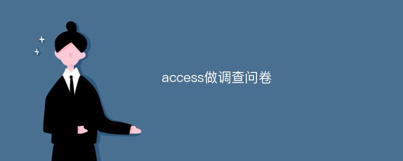 access做调查问卷