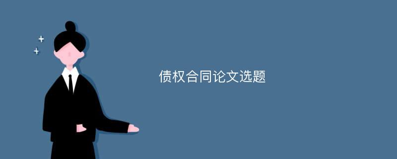 债权合同论文选题