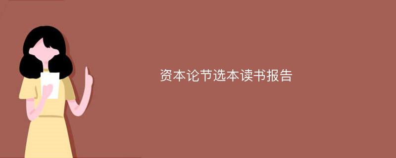 资本论节选本读书报告