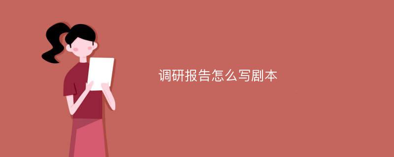 调研报告怎么写剧本