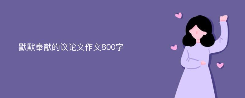 默默奉献的议论文作文800字