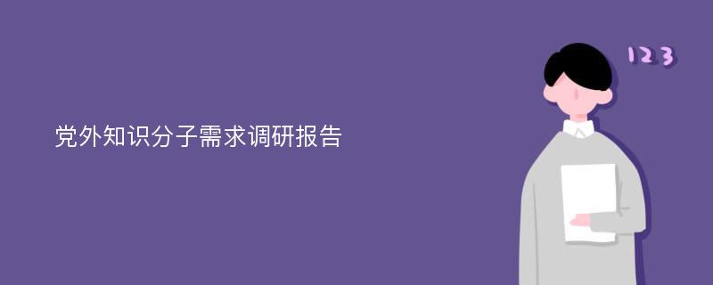 党外知识分子需求调研报告