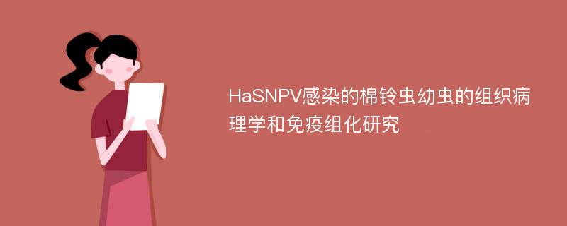 HaSNPV感染的棉铃虫幼虫的组织病理学和免疫组化研究