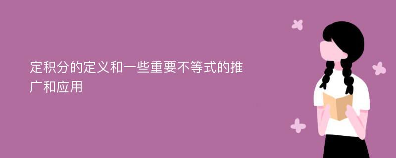 定积分的定义和一些重要不等式的推广和应用