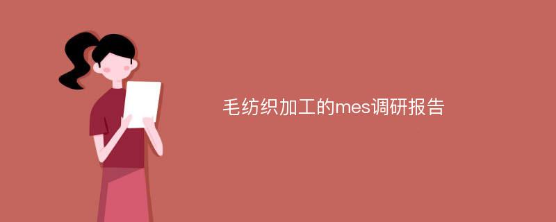 毛纺织加工的mes调研报告