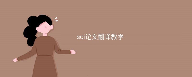 sci论文翻译教学