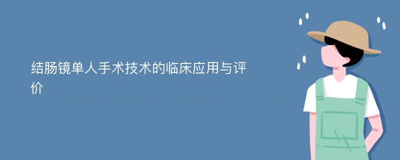 结肠镜单人手术技术的临床应用与评价