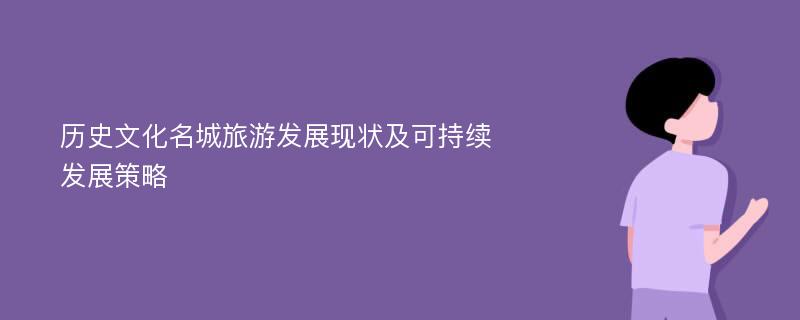 历史文化名城旅游发展现状及可持续发展策略