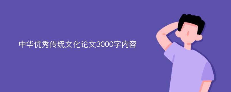 中华优秀传统文化论文3000字内容