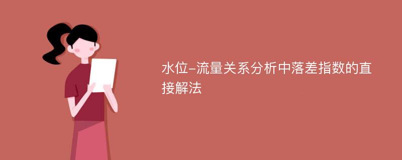 水位-流量关系分析中落差指数的直接解法