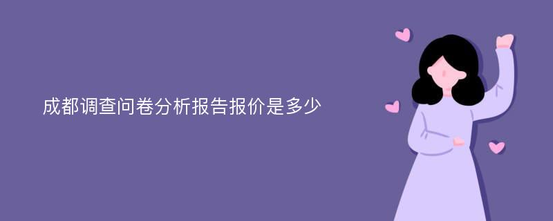 成都调查问卷分析报告报价是多少