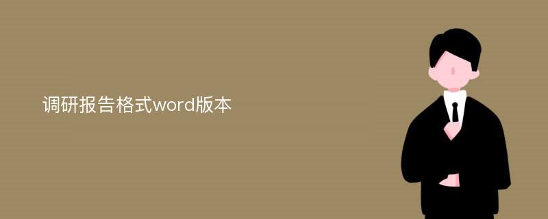 调研报告格式word版本