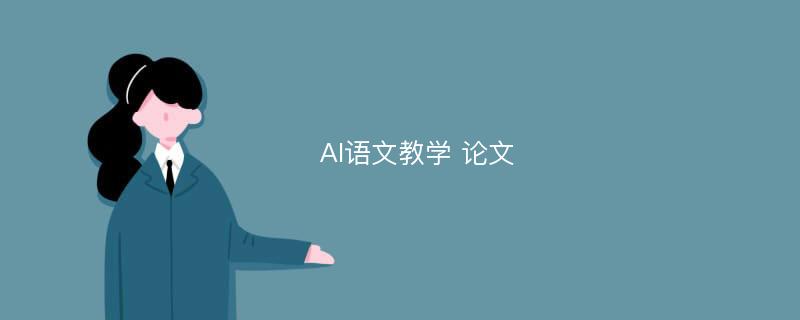 AI语文教学 论文