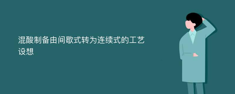 混酸制备由间歇式转为连续式的工艺设想