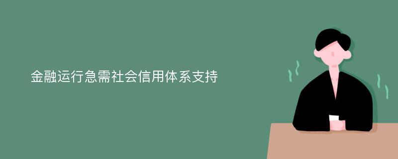 金融运行急需社会信用体系支持