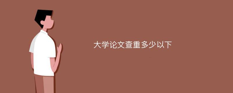 大学论文查重多少以下