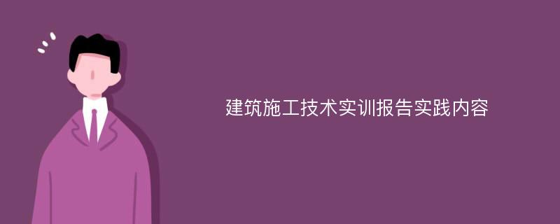 建筑施工技术实训报告实践内容