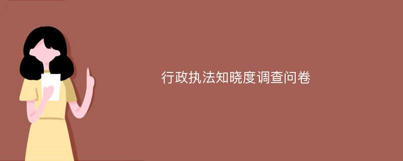 行政执法知晓度调查问卷