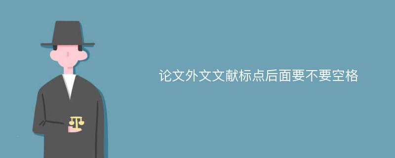 论文外文文献标点后面要不要空格