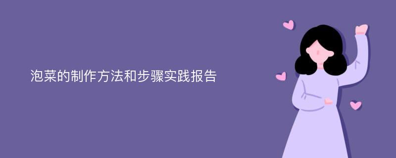 泡菜的制作方法和步骤实践报告