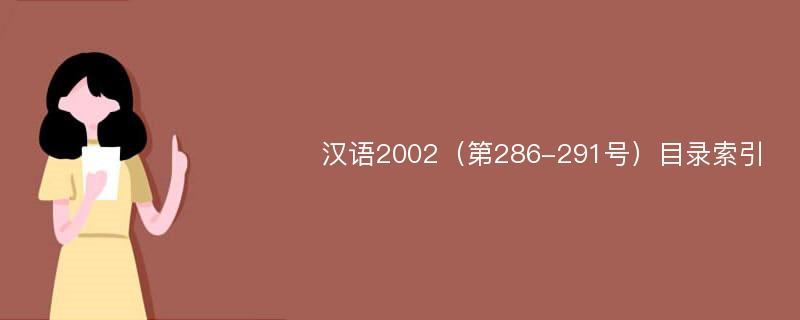 汉语2002（第286-291号）目录索引