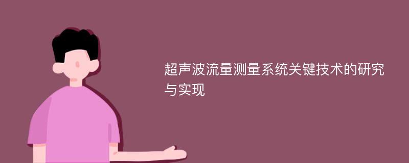 超声波流量测量系统关键技术的研究与实现