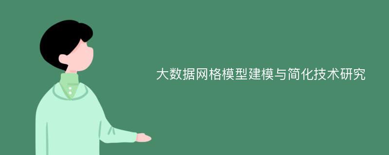 大数据网格模型建模与简化技术研究