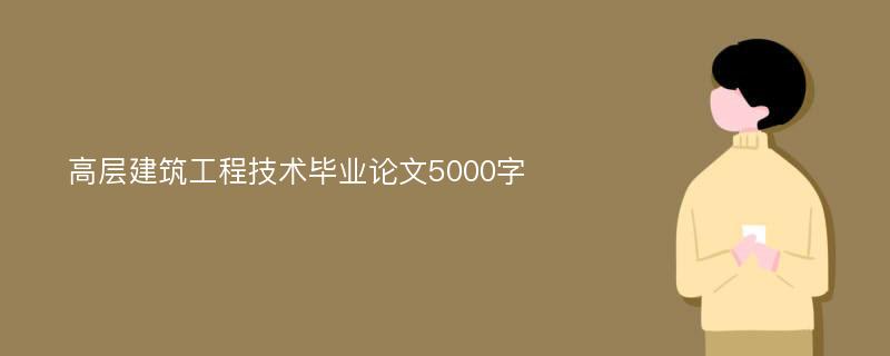 高层建筑工程技术毕业论文5000字