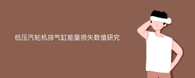 低压汽轮机排气缸能量损失数值研究