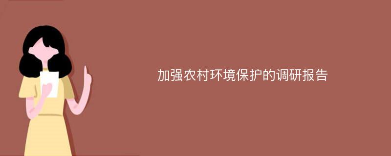 加强农村环境保护的调研报告