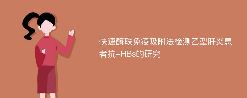 快速酶联免疫吸附法检测乙型肝炎患者抗-HBs的研究