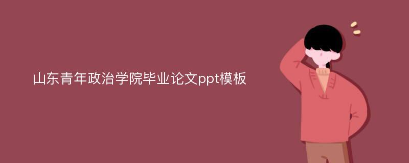 山东青年政治学院毕业论文ppt模板