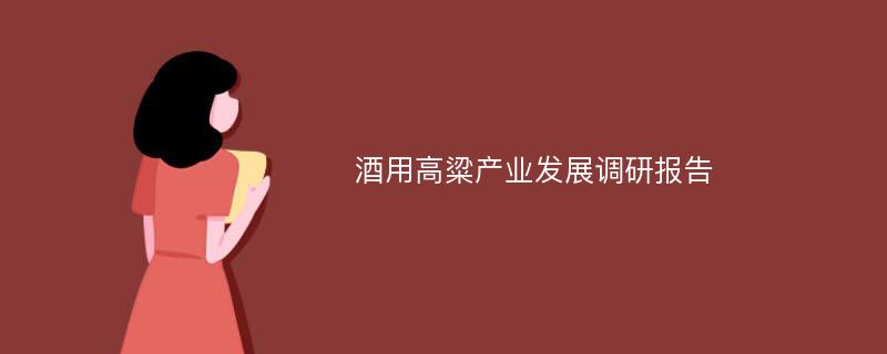 酒用高粱产业发展调研报告