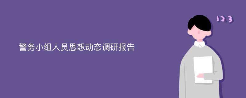 警务小组人员思想动态调研报告