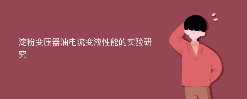 淀粉变压器油电流变液性能的实验研究