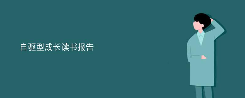 自驱型成长读书报告