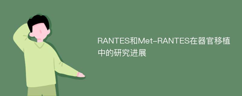 RANTES和Met-RANTES在器官移植中的研究进展