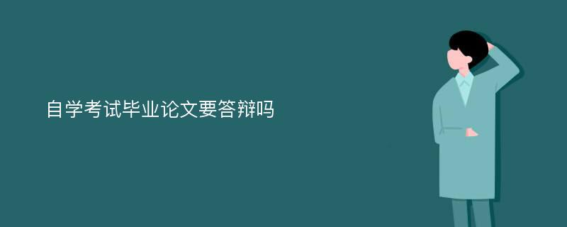 自学考试毕业论文要答辩吗