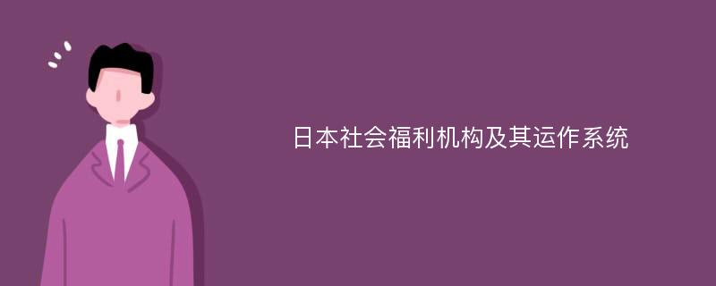 日本社会福利机构及其运作系统